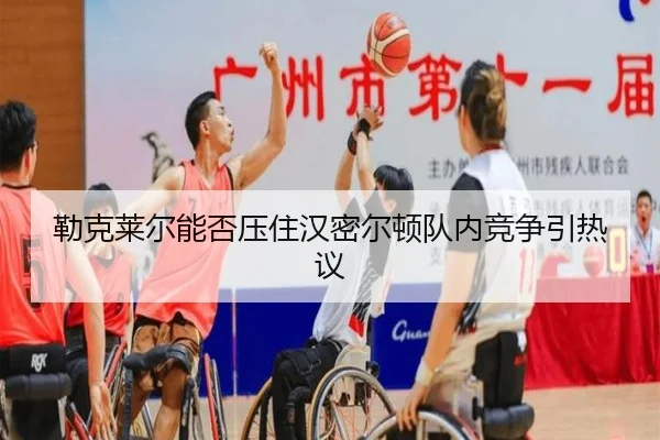 勒克莱尔能否压住汉密尔顿队内竞争引热议