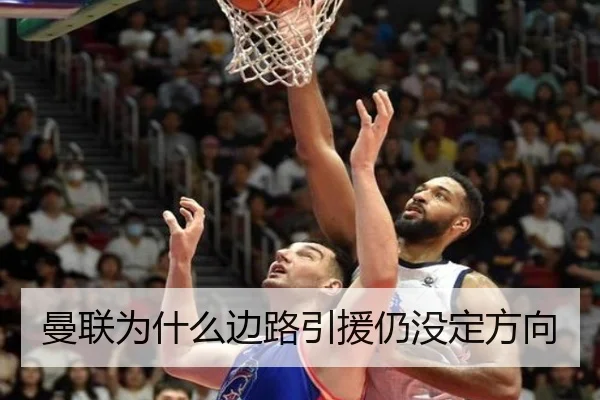 曼联为什么边路引援仍没定方向