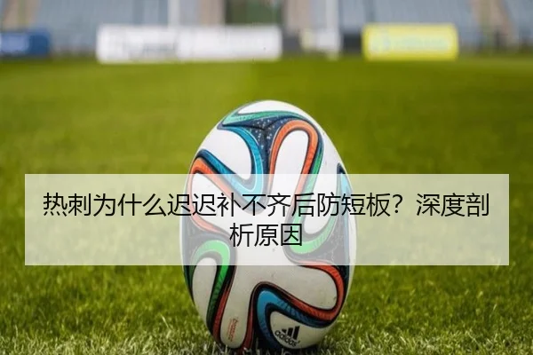 热刺为什么迟迟补不齐后防短板？深度剖析原因