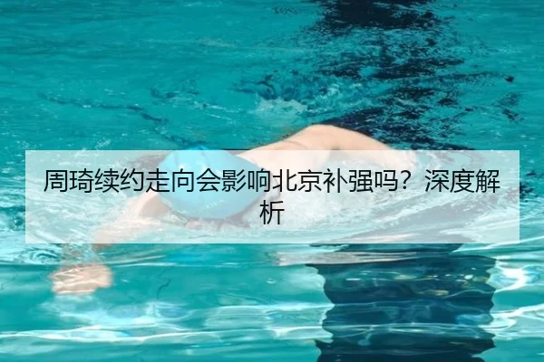 周琦续约走向会影响北京补强吗？深度解析